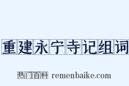 重建永宁寺记组词是什么意思的图片